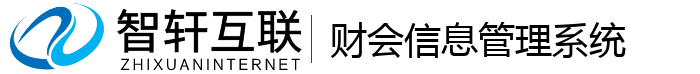 财会信息管理系统
